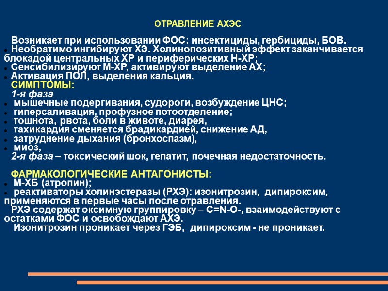 ОТРАВЛЕНИЕ АХЭС  Возникает при использовании ФОС: инсектициды, гербициды, БОВ. Необратимо ингибируют ХЭ. Холинопозитивный